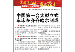 中國第一臺大型立式車床在齊齊哈爾制成