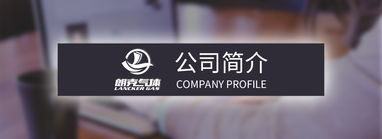 公司簡(jiǎn)介.jpg 公司簡(jiǎn)介.jpg