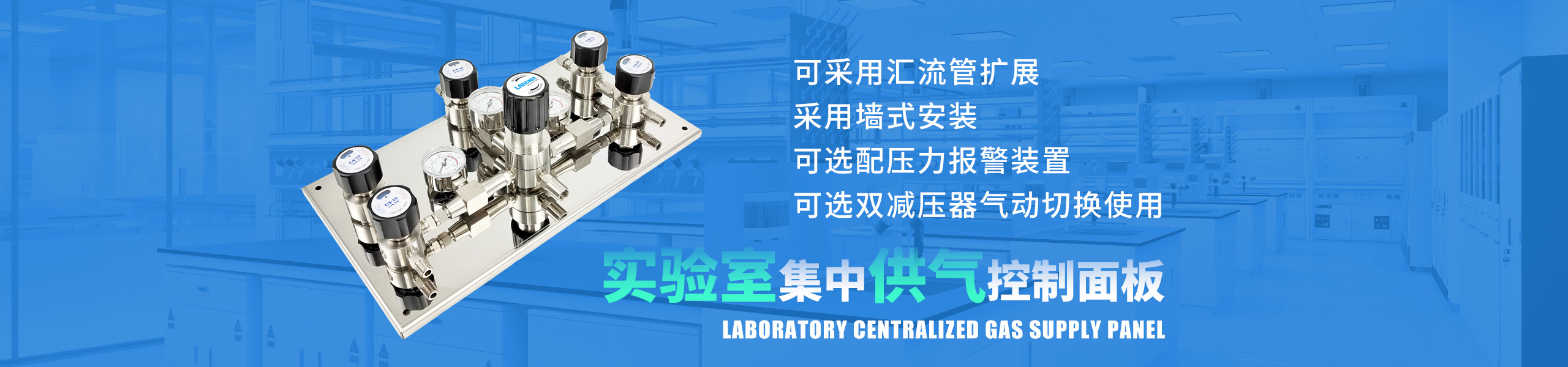 實(shí)驗(yàn)室集中供氣面板