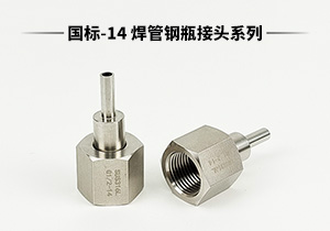 CC系列國標(biāo)-14 不銹鋼316L焊管鋼瓶轉(zhuǎn)換接頭