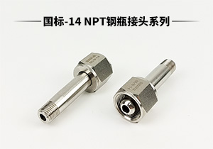 CC系列國標(biāo)-14 316L不銹鋼NPT鋼瓶轉(zhuǎn)換接頭