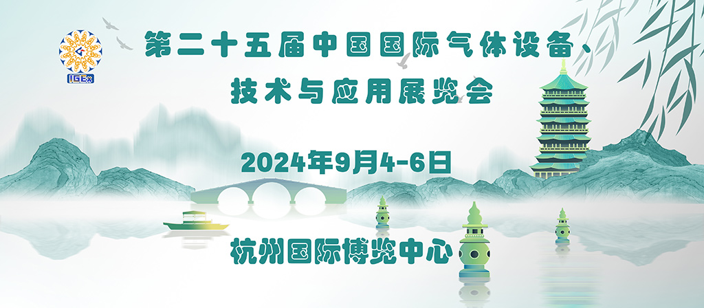 2024第25屆中國國際氣體設(shè)備、技術(shù)與應(yīng)用展覽會將于2024年9月4-6日在杭州國際博覽中心舉辦